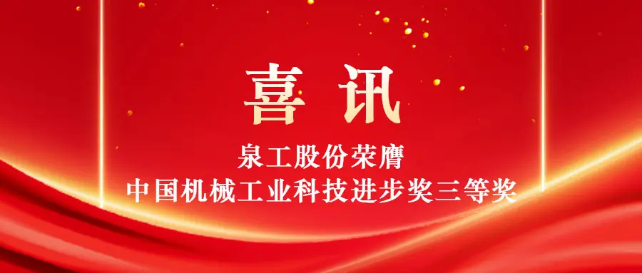 Ενδυνάμωση της υψηλής αξίας χρήσης στερεών αποβλήτων μέσω της τεχνολογίας: Η Quangong Machinery Co., Ltd. κερδίζει το Τρίτο Βραβείο του Βραβείου Προόδου Επιστήμης και Τεχνολογίας της Βιομηχανίας Μηχανημάτων της Κίνας.